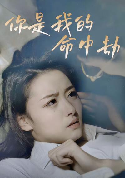 你是我的命中劫}
