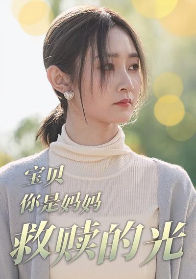 宝贝，你是妈妈救赎的光}
