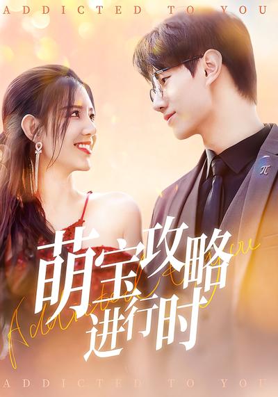 萌宝攻略进行时}