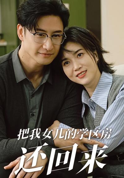 把我女儿的学区房还回来}