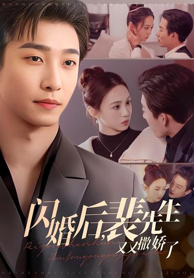 闪婚后，裴先生又又撒娇了}