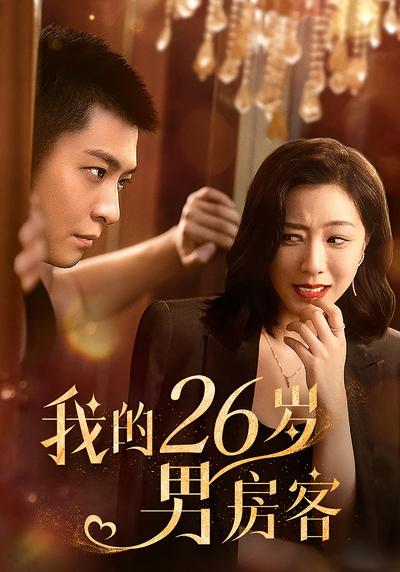 我的26岁男房客}
