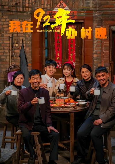 我在92年办村晚}