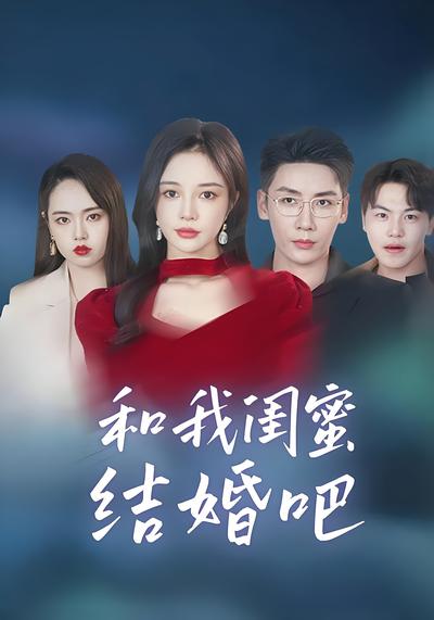 和我闺蜜结婚吧}