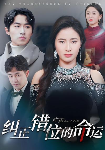 纠正错位的命运}