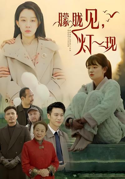 朦胧见，灯一现}