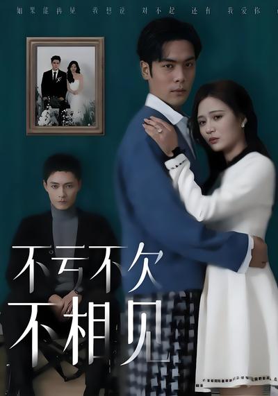 不亏不欠不相见}