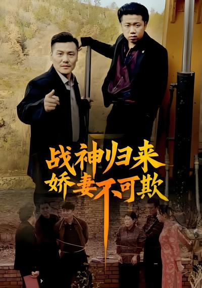 战神归来娇妻不可欺}