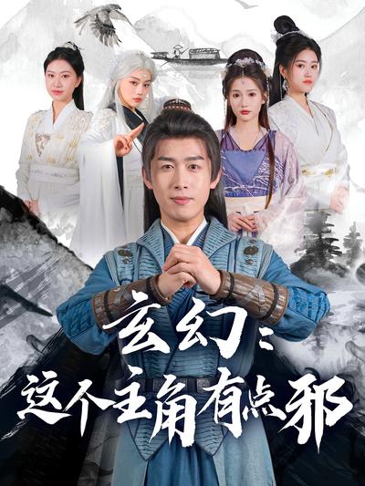 玄幻：这个主角有点邪}