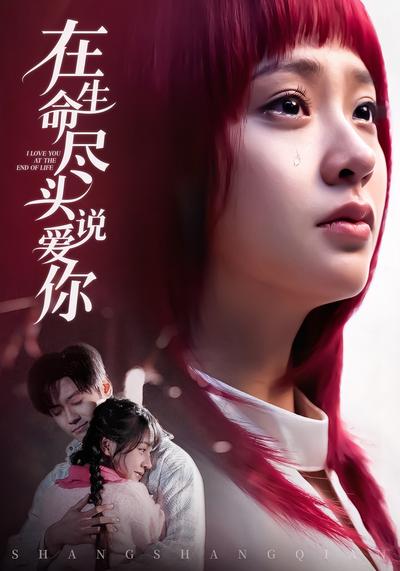 在生命尽头说爱你}