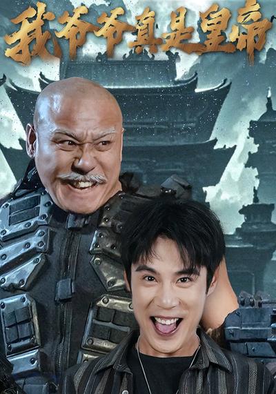 我爷爷真是皇帝}