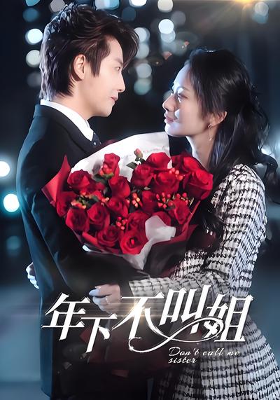 年下不叫姐}