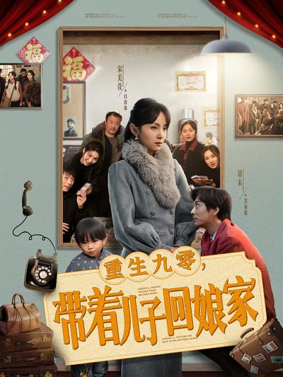 重生九零，带着儿子回娘家}