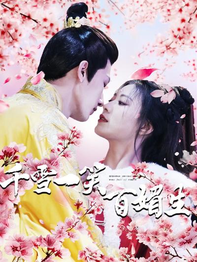 千雪一笑百媚生}