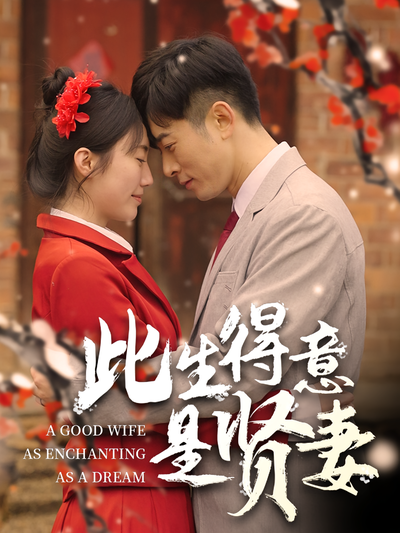 此生得意是贤妻}