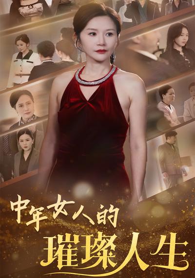 中年女人的璀璨人生}