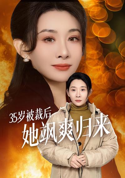 35岁被裁后，她飒爽归来}