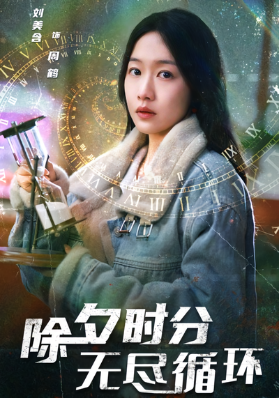 除夕时分无尽循环}