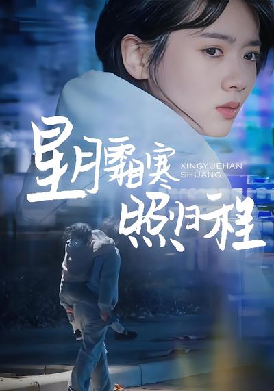 星月霜寒照归程}