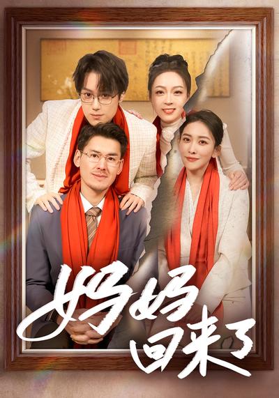 妈妈回来了}
