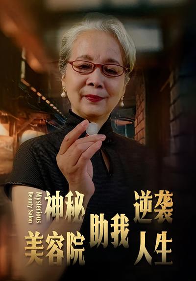神秘美容院助我逆袭人生}