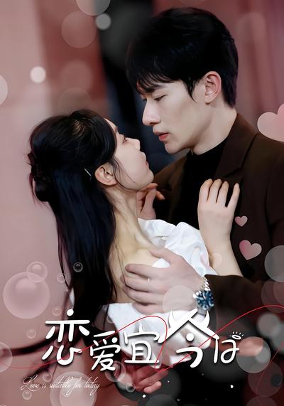 恋爱宜今日}