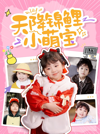 天降锦鲤小萌宝}