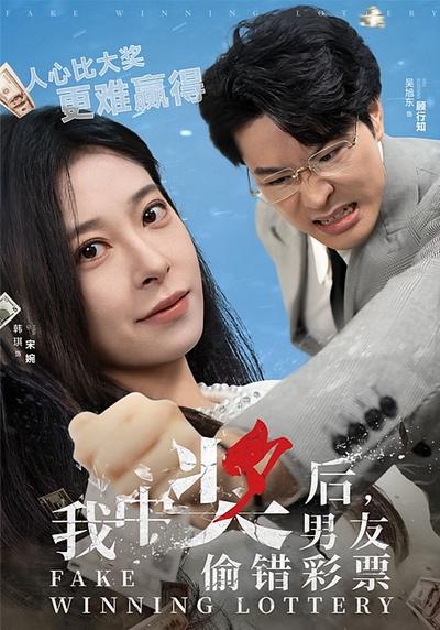 我中奖后，男友偷错彩票}