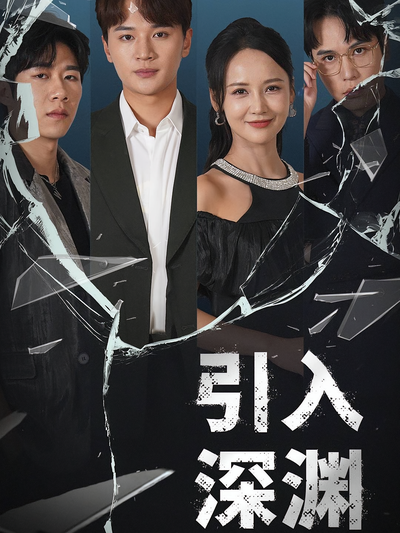 引入深渊}