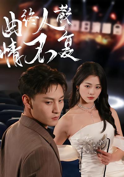 曲终人散情不复}