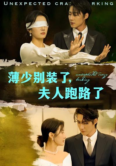 薄少别装了，夫人跑路了}