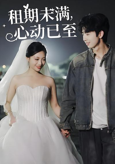 租期未满，心动已至}