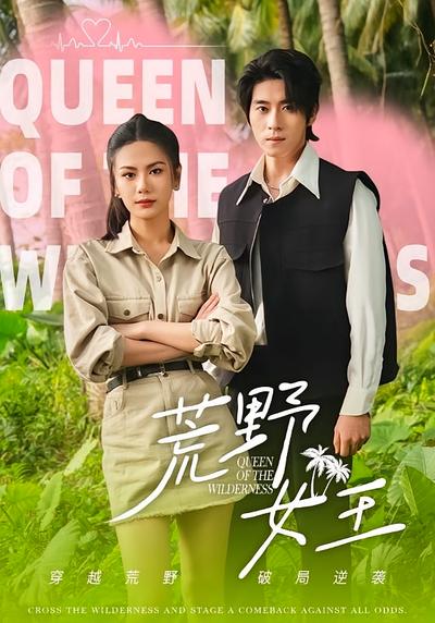 荒野女王}