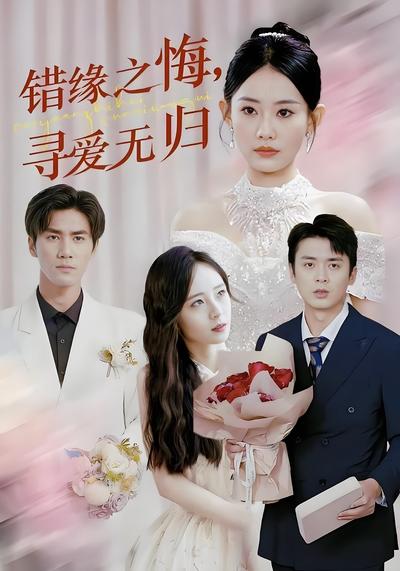 错缘之悔，寻爱无归}