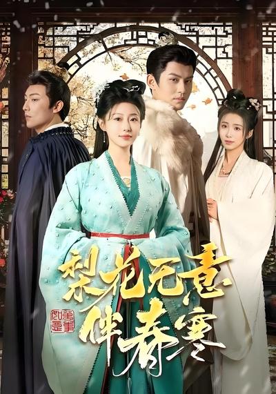 梨花无意伴春寒}