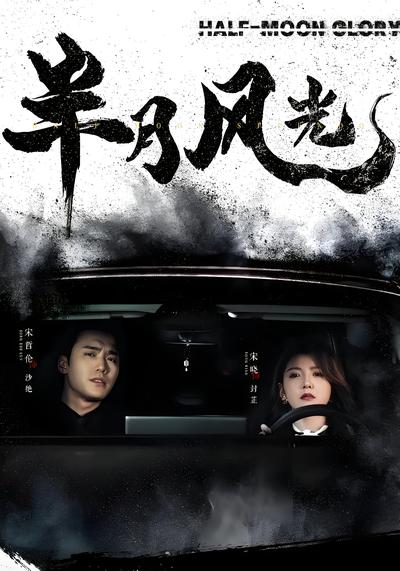 半月风光}