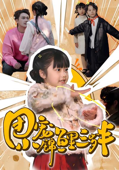 团宠小锦鲤三岁半}