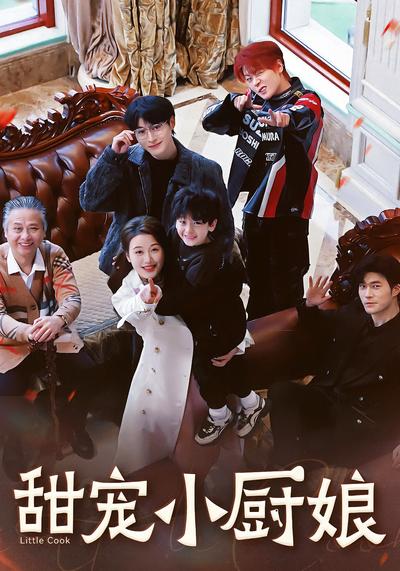 甜宠小厨娘}