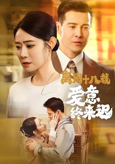 离别十八载爱意终来迟}