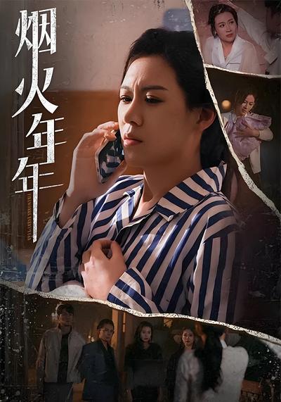 烟火年年}