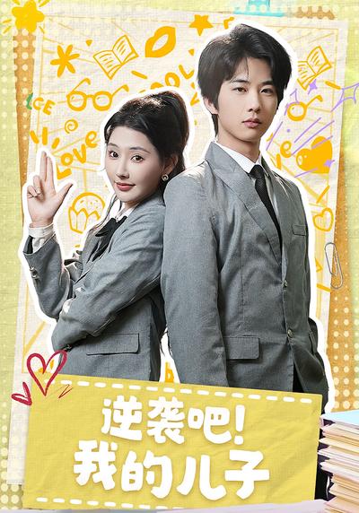 逆袭吧！我的儿子}