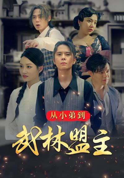 从小弟到武林盟主}