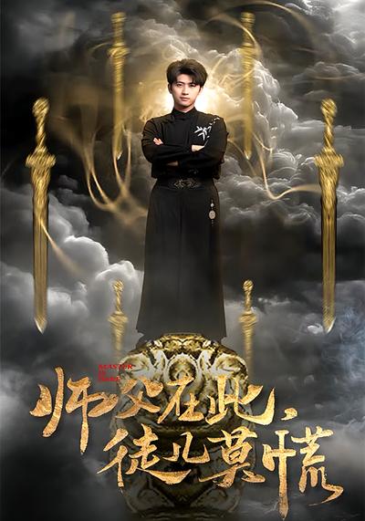 师父在此，徒儿莫慌}