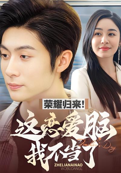 荣耀归来！这恋爱脑我不当了}