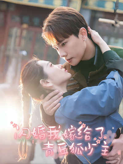 闪婚我嫁给了青丘狐少主}