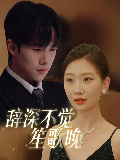 辞深不觉笙歌晚}