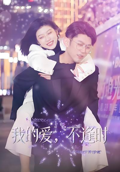 我的爱，不逢时}