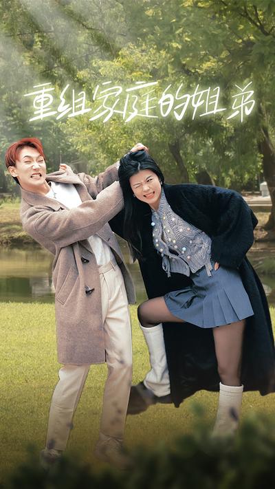 重组家庭的姐弟}