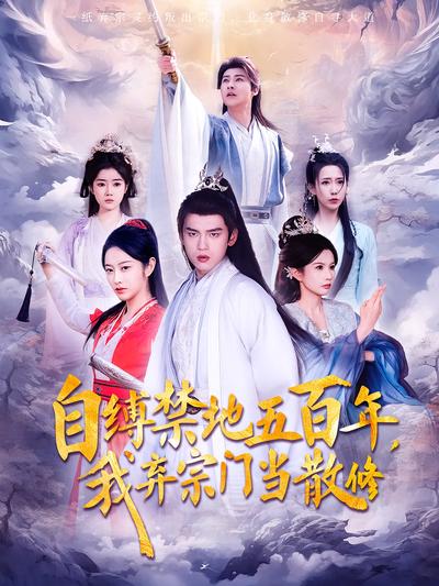 自缚禁地五百年，我弃宗门当散修}