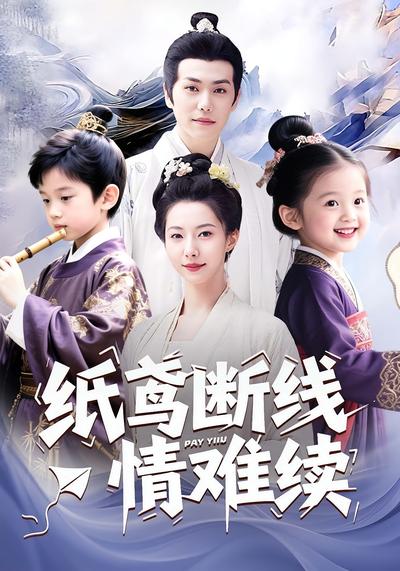 纸鸢断线情难续}